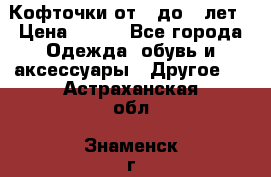 Кофточки от 4 до 8 лет › Цена ­ 350 - Все города Одежда, обувь и аксессуары » Другое   . Астраханская обл.,Знаменск г.